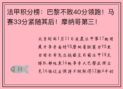 法甲积分榜：巴黎不败40分领跑！马赛33分紧随其后！摩纳哥第三！