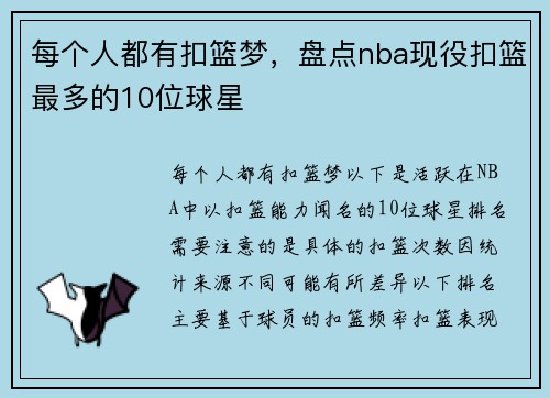 每个人都有扣篮梦，盘点nba现役扣篮最多的10位球星