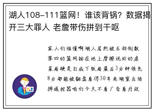 湖人108-111篮网！谁该背锅？数据揭开三大罪人 老詹带伤拼到干呕