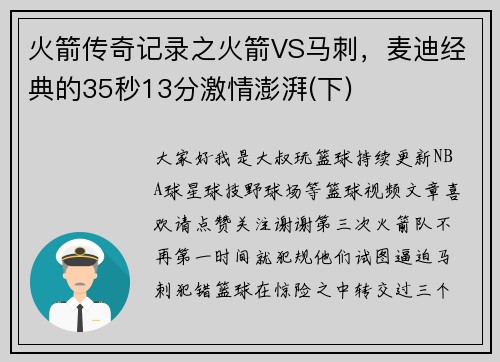 火箭传奇记录之火箭VS马刺，麦迪经典的35秒13分激情澎湃(下)