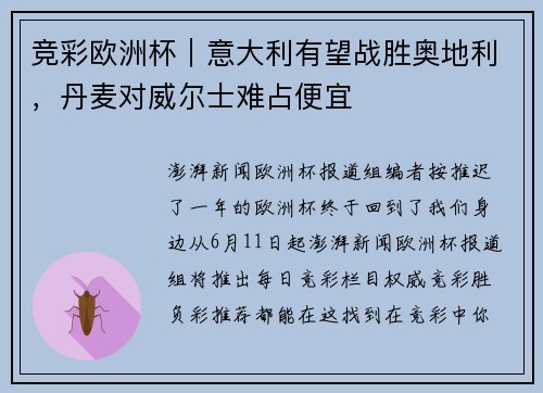 竞彩欧洲杯｜意大利有望战胜奥地利，丹麦对威尔士难占便宜