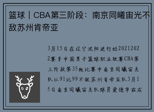 篮球｜CBA第三阶段：南京同曦宙光不敌苏州肯帝亚