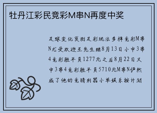 牡丹江彩民竞彩M串N再度中奖