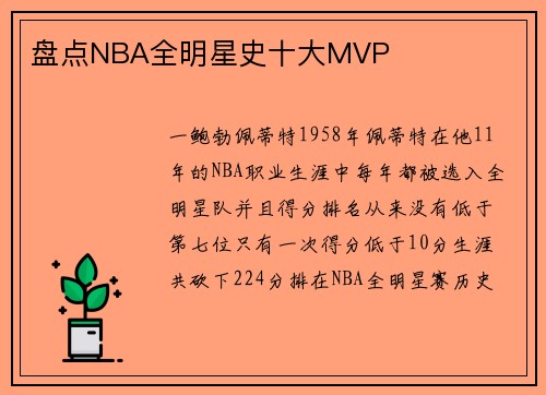 盘点NBA全明星史十大MVP