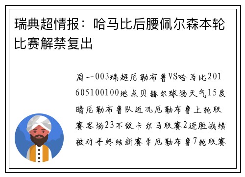 瑞典超情报：哈马比后腰佩尔森本轮比赛解禁复出