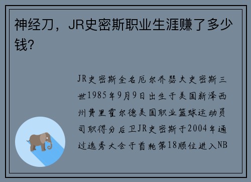 神经刀，JR史密斯职业生涯赚了多少钱？