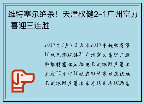 维特塞尔绝杀！天津权健2-1广州富力 喜迎三连胜