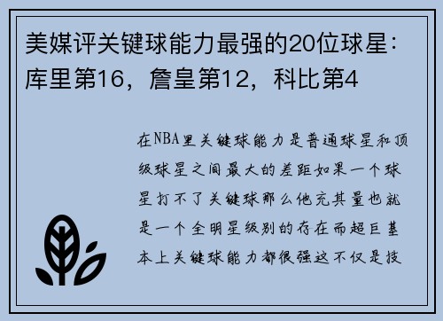 美媒评关键球能力最强的20位球星：库里第16，詹皇第12，科比第4