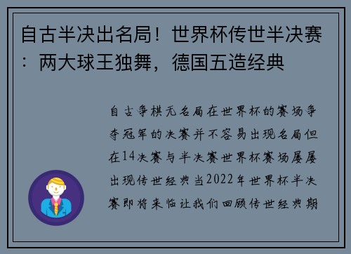 自古半决出名局！世界杯传世半决赛：两大球王独舞，德国五造经典