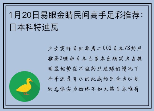 1月20日易眼金睛民间高手足彩推荐：日本科特迪瓦