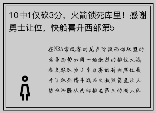 10中1仅砍3分，火箭锁死库里！感谢勇士让位，快船喜升西部第5