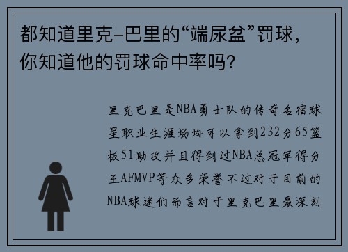 都知道里克-巴里的“端尿盆”罚球，你知道他的罚球命中率吗？