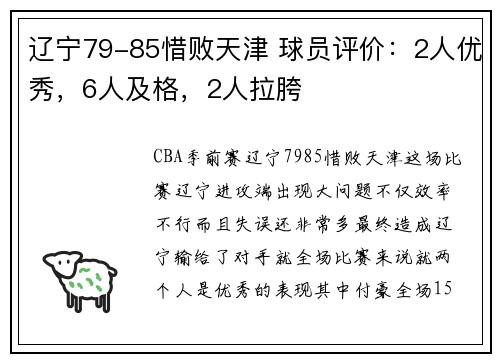 辽宁79-85惜败天津 球员评价：2人优秀，6人及格，2人拉胯