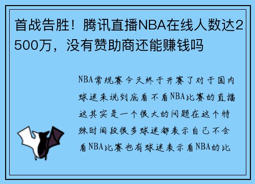 首战告胜！腾讯直播NBA在线人数达2500万，没有赞助商还能赚钱吗