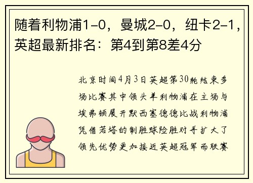 随着利物浦1-0，曼城2-0，纽卡2-1，英超最新排名：第4到第8差4分