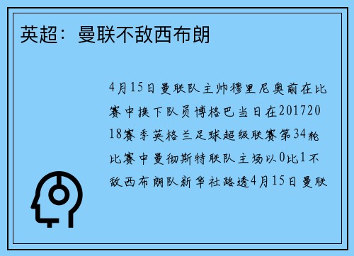 英超：曼联不敌西布朗