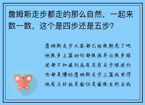 詹姆斯走步都走的那么自然，一起来数一数，这个是四步还是五步？