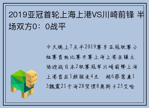 2019亚冠首轮上海上港VS川崎前锋 半场双方0：0战平