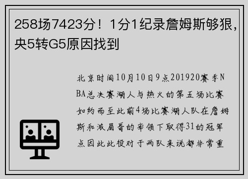 258场7423分！1分1纪录詹姆斯够狠，央5转G5原因找到