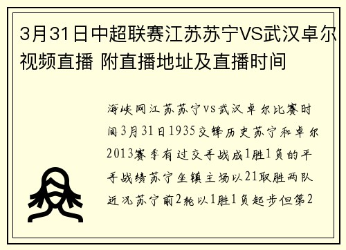 3月31日中超联赛江苏苏宁VS武汉卓尔视频直播 附直播地址及直播时间