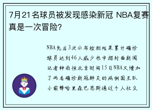 7月21名球员被发现感染新冠 NBA复赛真是一次冒险？