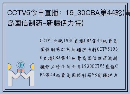 CCTV5今日直播：19_30CBA第44轮(青岛国信制药-新疆伊力特)
