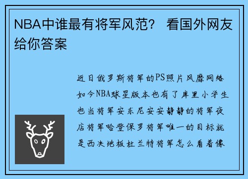 NBA中谁最有将军风范？ 看国外网友给你答案