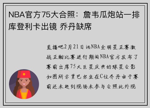 NBA官方75大合照：詹韦瓜炮站一排 库登利卡出镜 乔丹缺席