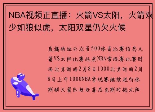 NBA视频正直播：火箭VS太阳，火箭双少如狼似虎，太阳双星仍欠火候