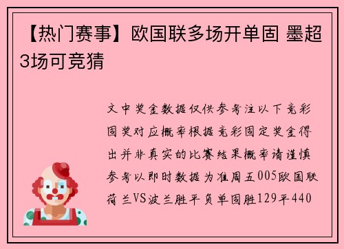 【热门赛事】欧国联多场开单固 墨超3场可竞猜