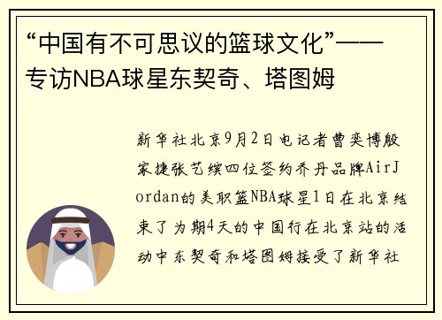 “中国有不可思议的篮球文化”——专访NBA球星东契奇、塔图姆