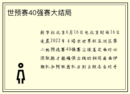 世预赛40强赛大结局