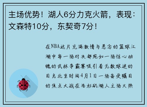 主场优势！湖人6分力克火箭，表现：文森特10分，东契奇7分！