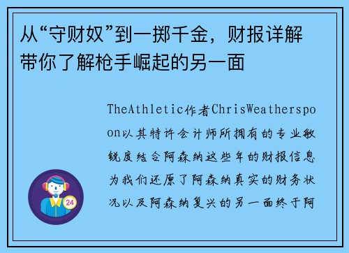 从“守财奴”到一掷千金，财报详解带你了解枪手崛起的另一面