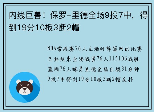 内线巨兽！保罗-里德全场9投7中，得到19分10板3断2帽
