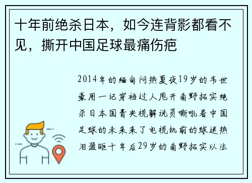 十年前绝杀日本，如今连背影都看不见，撕开中国足球最痛伤疤