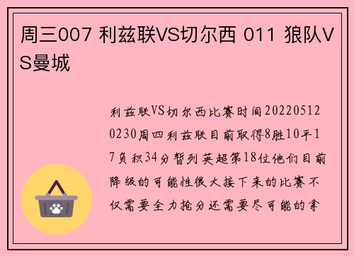 周三007 利兹联VS切尔西 011 狼队VS曼城