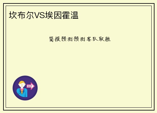 坎布尔VS埃因霍温