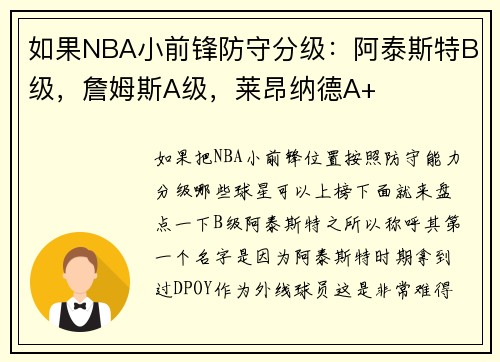 如果NBA小前锋防守分级：阿泰斯特B级，詹姆斯A级，莱昂纳德A+