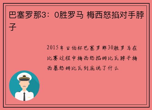 巴塞罗那3：0胜罗马 梅西怒掐对手脖子