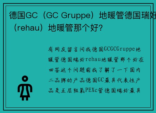 德国GC（GC Gruppe）地暖管德国瑞好（rehau）地暖管那个好？