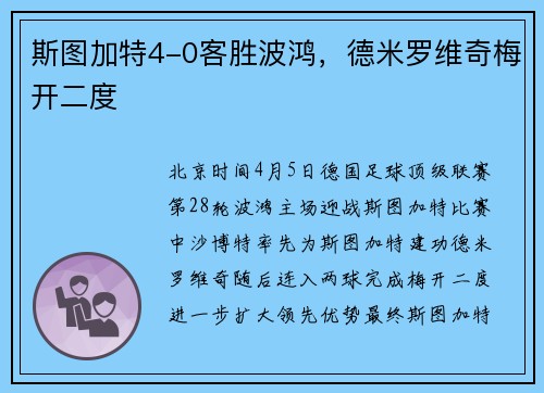 斯图加特4-0客胜波鸿，德米罗维奇梅开二度