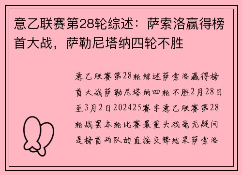 意乙联赛第28轮综述：萨索洛赢得榜首大战，萨勒尼塔纳四轮不胜