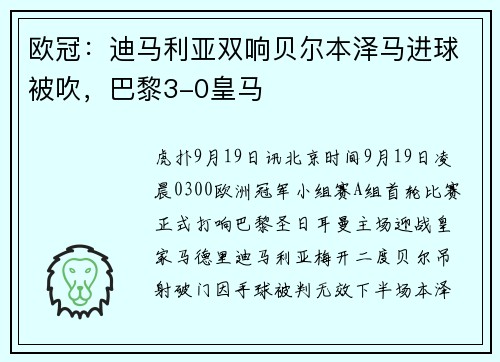 欧冠：迪马利亚双响贝尔本泽马进球被吹，巴黎3-0皇马