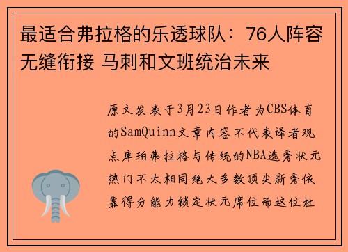 最适合弗拉格的乐透球队：76人阵容无缝衔接 马刺和文班统治未来