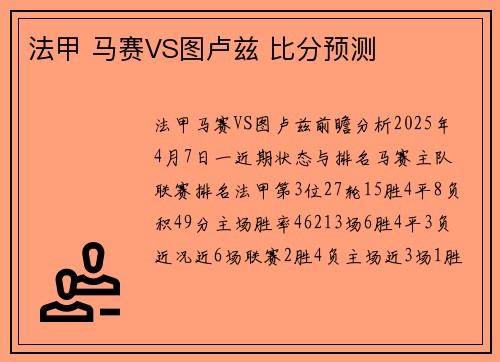 法甲 马赛VS图卢兹 比分预测