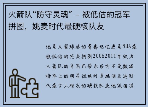 火箭队“防守灵魂” - 被低估的冠军拼图，姚麦时代最硬核队友