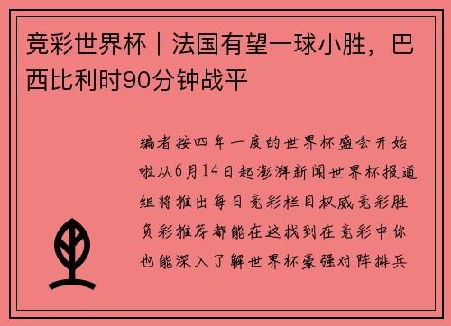 竞彩世界杯｜法国有望一球小胜，巴西比利时90分钟战平