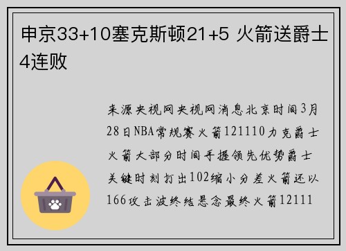 申京33+10塞克斯顿21+5 火箭送爵士4连败