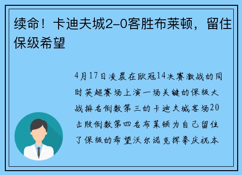 续命！卡迪夫城2-0客胜布莱顿，留住保级希望